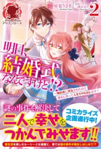 【単行本】 星見うさぎ / 明日、結婚式なんですけど!? 婚約者に浮気されたので過去に戻って人生やりなおします 2 アリアンロー