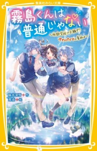 【新書】 麻井深雪 / 霧島くんは普通じゃない 林間学校で大騒ぎ!?ヴァンパイアの夏休み 集英社みらい文庫