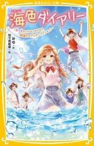 【新書】 みゆ(Book) / 海色ダイアリー 五つ子アイドルもドキドキ!?結亜のモデルオーディション! 集英社みらい文庫