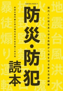 【ムック】 宇都宮ミゲル / 防災読本 サクラムック