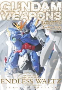 【ムック】 ホビージャパン(Hobby JAPAN)編集部 / ガンダムウェポンズ 新機動戦記ガンダムW Endless Waltz 敗者たちの栄光編: 