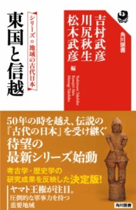 【全集・双書】 吉村武彦 / 東国と信越 シリーズ・地域の古代日本 角川選書 送料無料