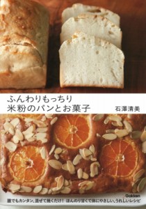【単行本】 石澤清美 / ふんわりもっちり米粉のパンとお菓子