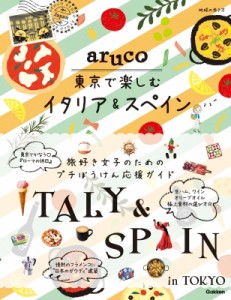 【全集・双書】 地球の歩き方 / aruco 東京で楽しむイタリア  &  スペイン 地球の歩き方