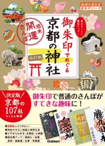 【単行本】 地球の歩き方 / 御朱印でめぐる京都の神社　週末開運さんぽ 地球の歩き方御朱印シリーズ