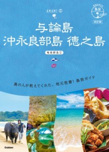 【単行本】 地球の歩き方 / 与論島・沖永良部島・徳之島 奄美群島 2 地球の歩き方