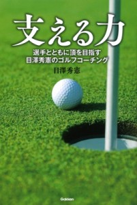 【単行本】 目澤秀憲 / 支える力 選手とともに頂を目指す目澤秀憲のゴルフコーチング