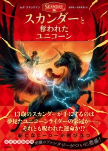 【単行本】 A・F・ステッドマン / スカンダーと奪われたユニコーン