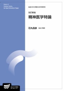 【全集・双書】 石丸昌彦 / 精神医学特論 放送大学大学院教材 改訂新版 送料無料