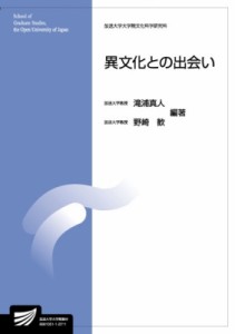 【全集・双書】 滝浦真人 / 異文化との出会い 放送大学大学院教材 送料無料