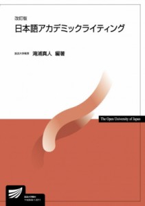 【全集・双書】 滝浦真人 / 日本語アカデミックライティング 放送大学教材 改訂版 送料無料