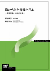 【全集・双書】 原田順子 / 海からみた産業と日本-海事産業と地球の未来- 放送大学教材 送料無料