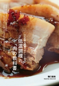 【単行本】 樋口直哉 / 低温調理の「肉の教科書」 どんな肉も最高においしくなる。