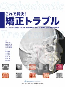 【単行本】 末石研二 / これで解決! 矯正トラブル マウスピース型矯正、MTM、再治療等の困った事例に学ぶ予防と対処法 送料無