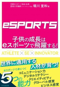 【単行本】 堀川宣和 / 子供の成長はeスポーツで飛躍する!