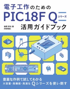 【単行本】 後閑哲也 / 電子工作のための PIC18F Q シリーズ活用ガイドブック 送料無料