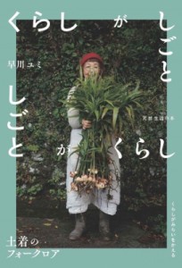 【単行本】 早川ユミ / くらしがしごと 土着のフォークロア 天然生活の本