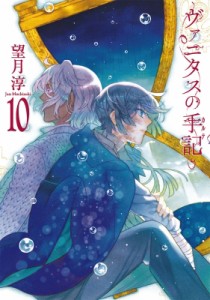 【コミック】 望月淳 モチヅキジュン / ヴァニタスの手記 小冊子付き特装版 10 SEコミックスプレミアム