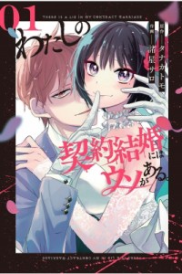 【コミック】 諸星サロ / わたしの契約結婚にはウソがある。 1 ビッグガンガンコミックス