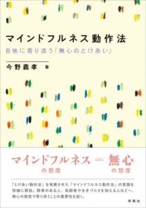 【単行本】 今野義孝 / マインドフルネス動作法 自他に寄り添う「無心のとけあい」