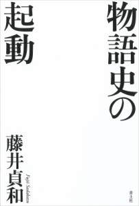 【単行本】 藤井貞和 / 物語史の起動 送料無料