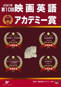 【単行本】 映画英語アカデミー学会 / 第10回映画英語アカデミー賞