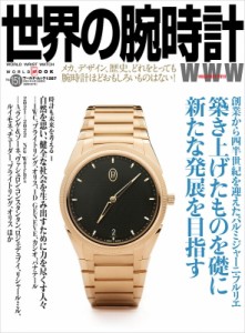 【ムック】 雑誌 / 世界の腕時計 No.151 ワールドムック
