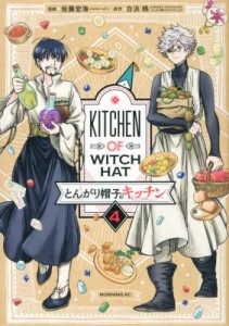 【コミック】 佐藤宏海 / とんがり帽子のキッチン 4 モーニングKC