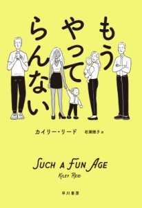 【単行本】 カイリー・リード / もうやってらんない 送料無料