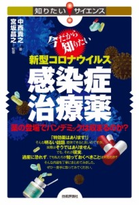 【単行本】 中西貴之 / 今だから知りたい新型コロナウイルス感染症治療薬 薬の登場でパンデミックは収まるのか? 知りたい!サイ