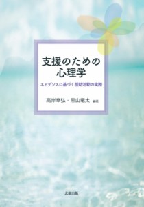 【単行本】 高岸幸弘 / 支援のための心理学 エビデンスに基づく援助活動の実際