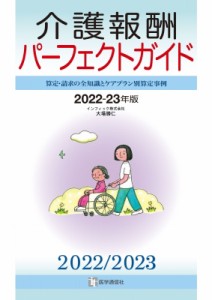 【単行本】 大場勝仁 / 介護報酬パーフェクトガイド 算定・請求の全知識とケアプラン別算定事例 2022‐23年版 送料無料