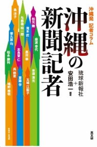 【単行本】 琉球新報社 / 沖縄の新聞記者 沖縄発　記者コラム