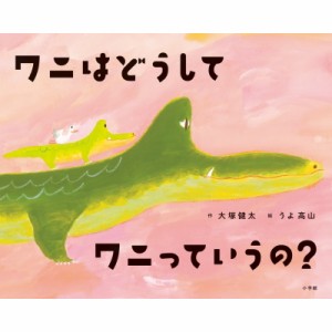 【絵本】 大塚健太 / ワニはどうしてワニっていうの?