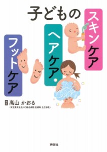 【単行本】 高山かおる / 子どものスキンケア・ヘアケア・フットケア 送料無料