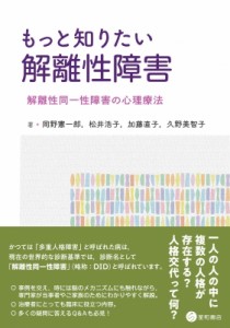 【単行本】 岡野憲一郎 / もっと知りたい解離性障害 解離性同一性障害の心理療法 送料無料