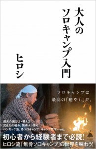 【新書】 ヒロシ / 大人のソロキャンプ入門 SB新書