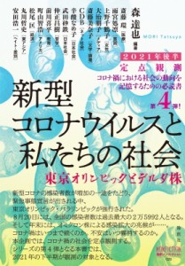 【単行本】 森達也 / 定点観測　新型コロナウイルスと私たちの社会 2021年後半 論創ノンフィクション