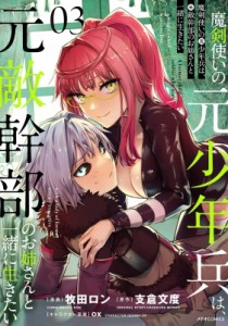 【単行本】 牧田ロン / 魔剣使いの元少年兵は、元敵幹部のお姉さんと一緒に生きたい3 メテオCOMICS