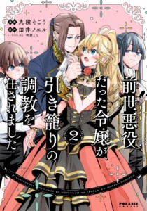 【単行本】 九段そごう / 前世悪役だった令嬢が、引き籠りの調教を任されました 2 ポラリスCOMICS