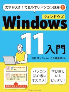 【単行本】 村松茂 / Windows11入門 文字が大きく見やすいパソコン講座