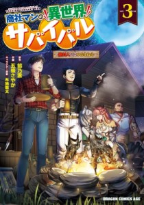 【単行本】 五條さやか / 商社マンの異世界サバイバル 3 -絶対人とはつるまねえ- ドラゴンコミックスエイジ