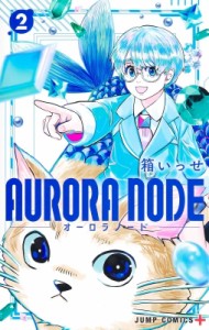 【コミック】 箱いっせ / AURORA NODE 2 ジャンプコミックス