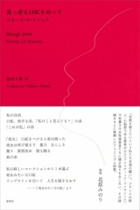 【単行本】 ペリーヌ・ル・ケレック / 真っ赤な口紅をぬって