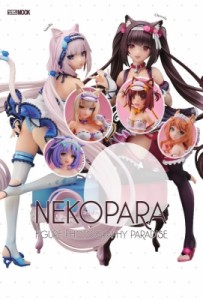 【ムック】 ホビージャパン(Hobby JAPAN)編集部 / ネコぱら FIGURE PHOTOGRAPHY PARADISE ホビージャパンMOOK 送料無料