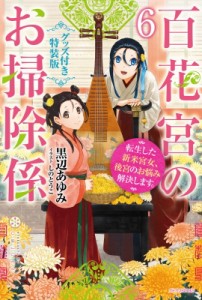 【単行本】 黒辺あゆみ / 百花宮のお掃除係 6 転生した新米宮女、後宮のお悩み解決します。 グッズ付き特装版 カドカワBOOKS