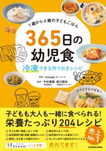 【単行本】 homeal ホーミール / 1歳から6歳の子どもごはん　365日の幼児食 冷凍できる作りおきレシピ