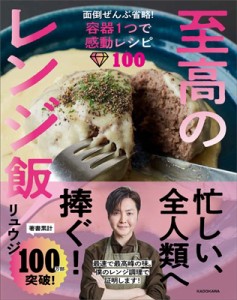 【単行本】 リュウジ (料理家) / 至高のレンジ飯 面倒ぜんぶ省略!容器1つで感動レシピ100