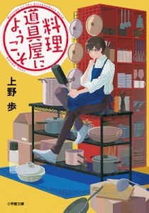 【文庫】 上野歩 / 料理道具屋にようこそ 小学館文庫