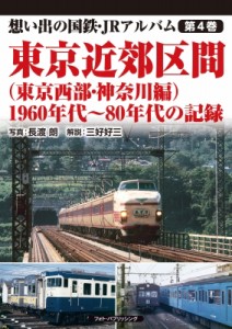 【単行本】 長渡朗 / 想い出の国鉄・JRアルバム 第4巻 東京近郊区間 1960年代〜80年代の記録(上巻)